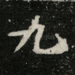 九