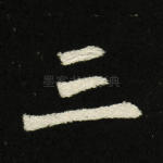 三