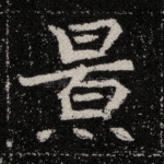 景