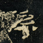孙