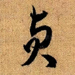 贞