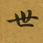 世