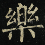 乐