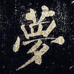 梦