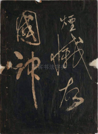 黄鲁直书大江东词 - 第11页