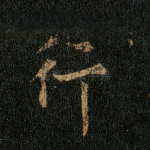 行