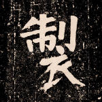 制
