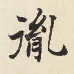 胤