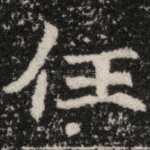 任