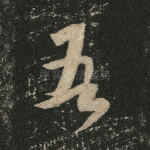 吾