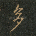 多