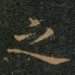 之