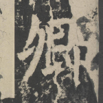 卿