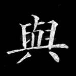 与