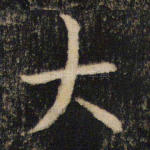 大