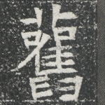 旧