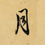 月