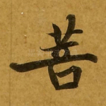 菩