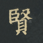 贤