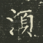 须