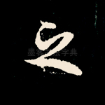 之