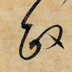 政