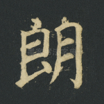 朗