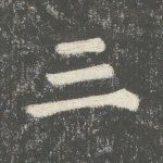 三