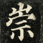 崇