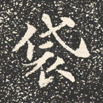 袋