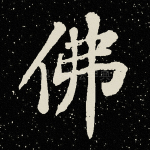 佛