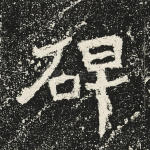 碑