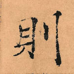 则