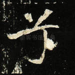 兮