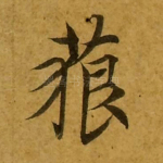 藐