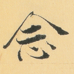 念