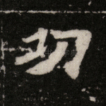 功