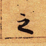 之