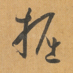 倔