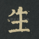 生