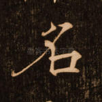 名