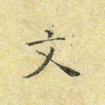 文