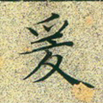 爰