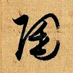 陶