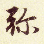 弥