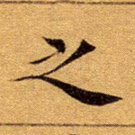 之