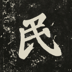 民