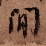闲