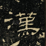 汉