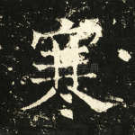 寒